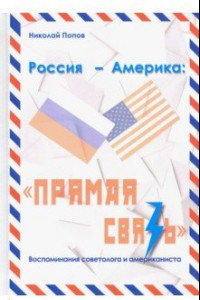 Книга Россия – Америка. «Прямая связь». Воспоминания американиста и советолога