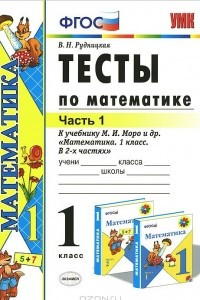 Книга Тесты по математике. 1 класс. Часть 1