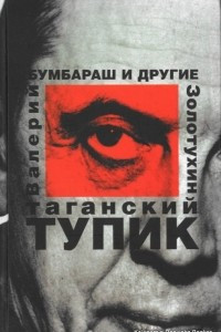 Книга Таганский тупик. В двух книгах. Книга 2. Помню и люблю