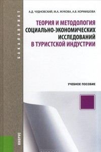 Книга Теория и методология социально-экономических исследований в туристской индустрии