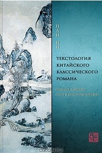 Книга Текстология китайского классического романа