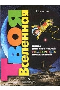 Книга Твоя Вселенная. Книга для любителей необычных путешествий