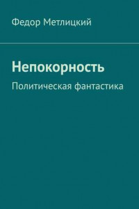 Книга Непокорность. Политическая фантастика