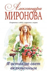 Книга Я оставлю свет включенным