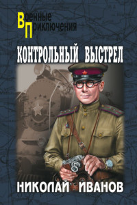 Книга Контрольный выстрел