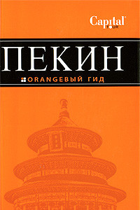 Книга Пекин. Путеводитель