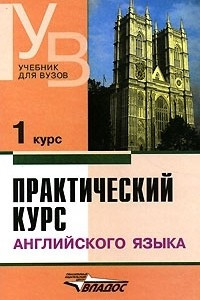 Книга Практический курс английского языка. 1 курс