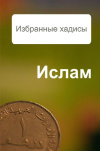 Книга Избранные хадисы