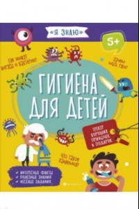 Книга Гигиена для детей (56923)