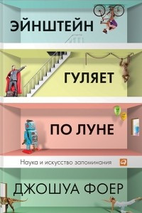 Книга Эйнштейн гуляет по Луне. Наука и искусство запоминания