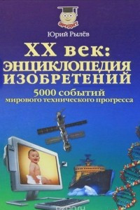 Книга ХХ век. Энциклопедия изобретений. 5000 событий мирового технического прогресса