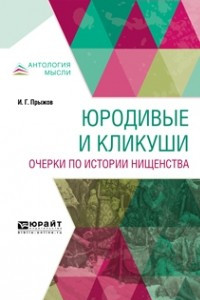 Книга Юродивые и кликуши. Очерки по истории нищенства