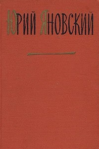 Книга Юрий Яновский. Собрание сочинений в трех томах. Том 1