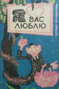 Книга Я вас люблю