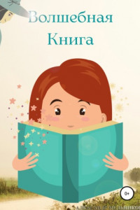 Книга Волшебная Книга