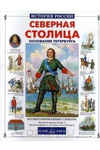 Книга Северная столица. Основание Петербурга