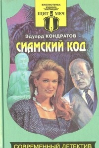 Книга Сиамский код