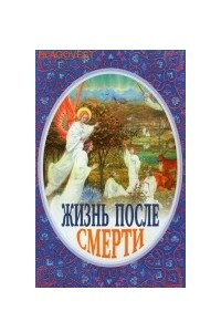 Книга Жизнь после смерти