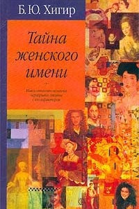 Книга Тайна женского имени