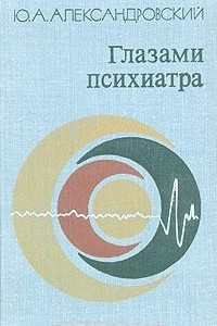 Книга Глазами психиатра