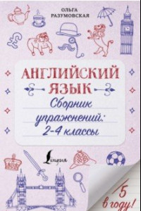 Книга Английский язык. 2-4 классы. Сборник упражнений