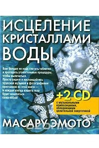 Книга Исцеление кристаллами воды