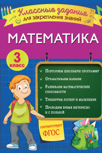 Книга Математика. Классные задания для закрепления знаний. 3 класс