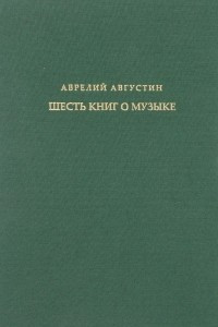 Книга Шесть книг о музыке