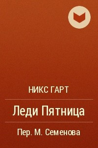 Книга Леди Пятница