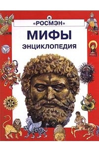 Книга Мифы. Энциклопедия