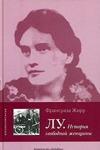 Книга Лу. История свободной женщины