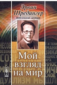 Книга Мой взгляд на мир