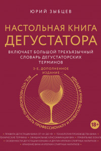 Книга Настольная книга дегустатора. Все, что необходимо знать как профессионалу, так и любителю вина и бренди. Издание 3-е, дополненное