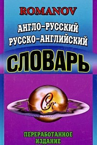 Книга Англо-русский, русско-английский словарь