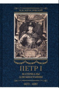 Книга Петр I. Материалы для биографии. В 3 томах. Том 1. Детство. Юность. Азовские походы