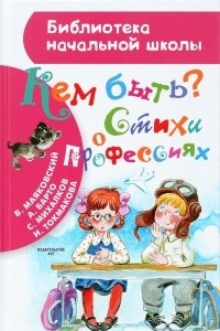 Книга Кем быть? Стихи о профессиях