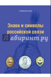 Книга Знаки и символы российской связи. Справочник