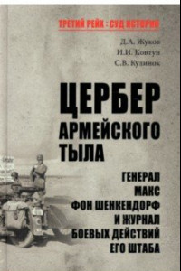 Книга Цербер армейского тыла. Генерал Макс фон Шенкендорф и журнал боевых действий его штаба