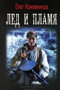 Книга Лед и пламя