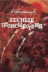 Книга Лесные происшествия