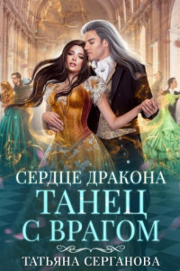 Книга Сердце дракона. Танец с врагом