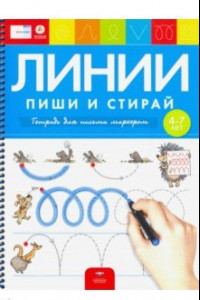 Книга Пиши и стирай. Линии. Тетрадь для письма маркером для детей 4-7 лет. ФГОС ДО