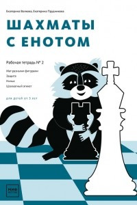 Книга Шахматы с енотом. Рабочая тетрадь № 2