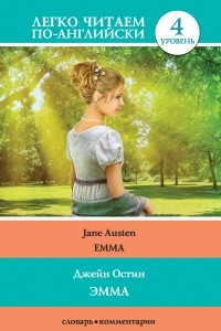 Книга Эмма / Emma