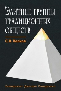 Книга Элитные группы традиционных обществ