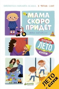 Книга Я читаю сам! Мама скоро придёт