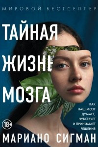 Книга Тайная жизнь мозга. Как наш мозг думает, чувствует и принимает решения