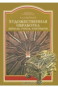 Книга Художественное обработка металла, стекла, пластмассы