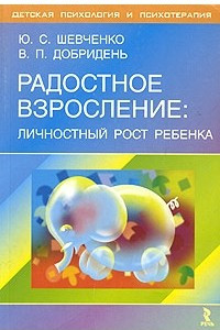 Книга Радостное взросление: личностный рост ребенка