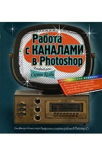 Книга Работа с каналами в Photoshop